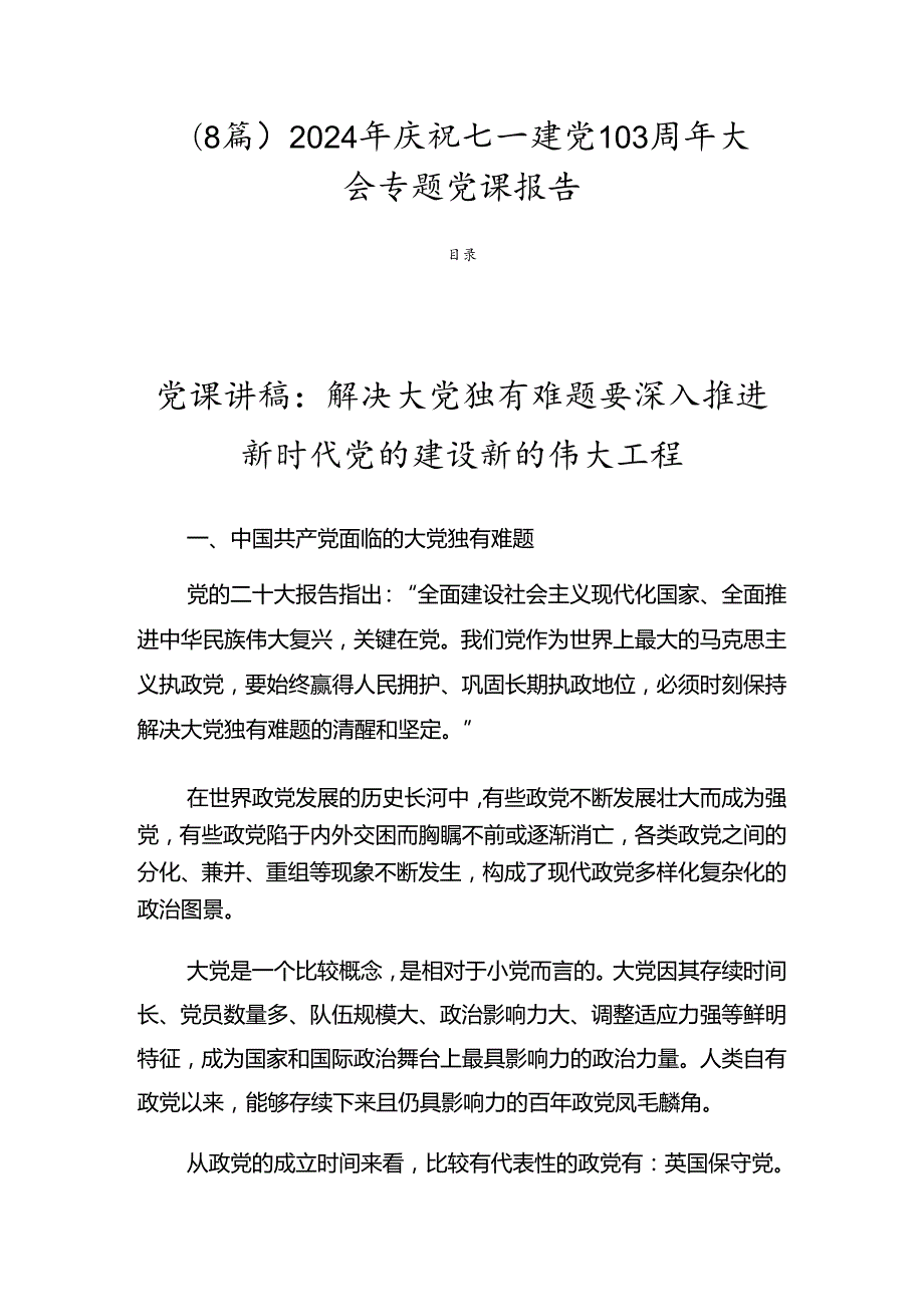 （8篇）2024年庆祝七一建党103周年大会专题党课报告.docx_第1页