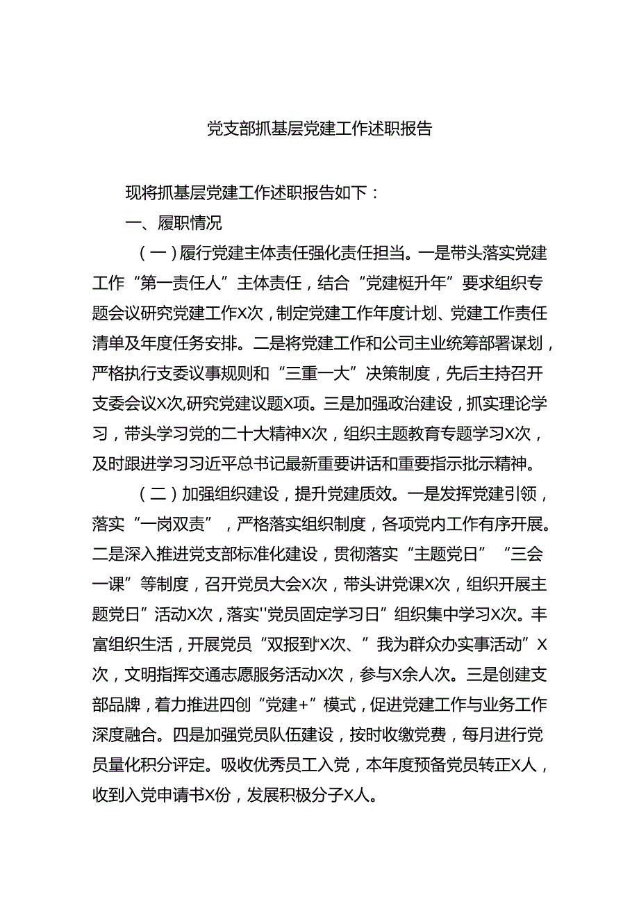 (六篇)党支部抓基层党建工作述职报告（精选）.docx_第1页