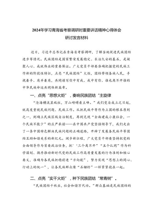 2024年学习青海省考察调研时重要讲话精神心得体会研讨发言材料（共四篇）.docx