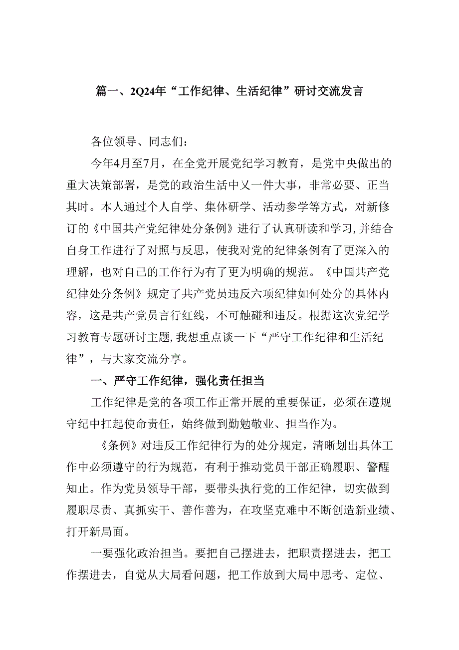 2024年“工作纪律、生活纪律”研讨交流发言（共10篇选择）.docx_第2页