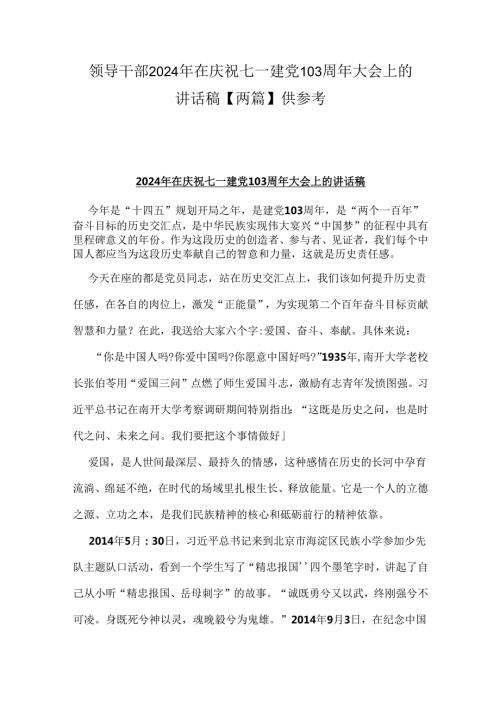 领导干部2024年在庆祝七一建党103周年大会上的讲话稿【两篇】供参考.docx