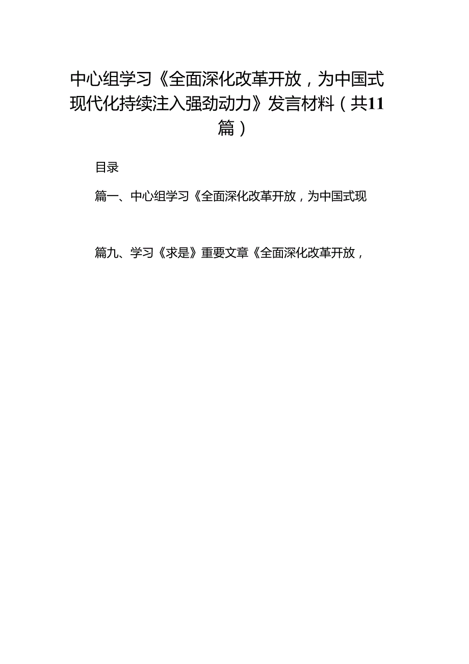 中心组学习《全面深化改革开放为中国式现代化持续注入强劲动力》发言材料11篇（最新版）.docx_第1页