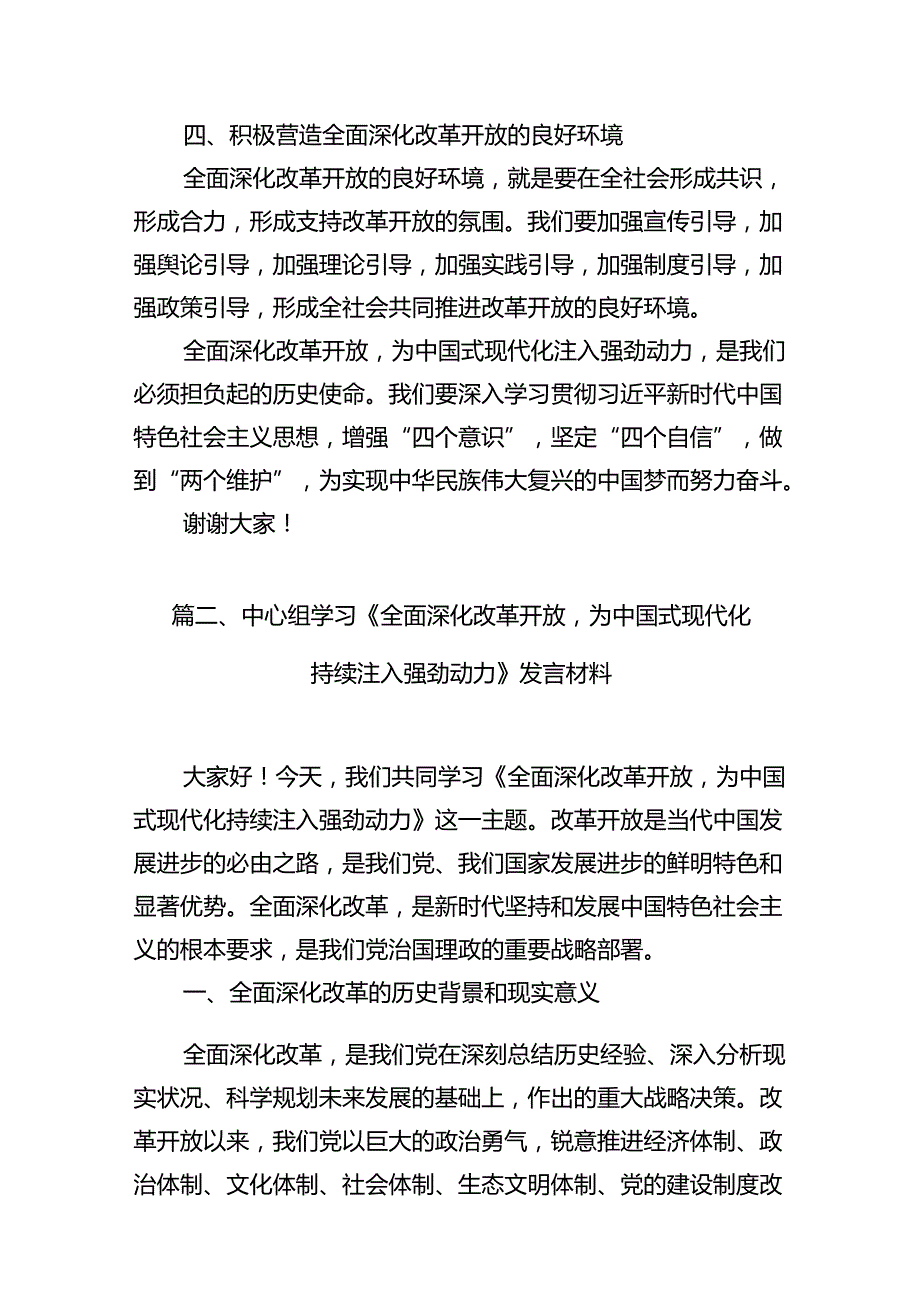 中心组学习《全面深化改革开放为中国式现代化持续注入强劲动力》发言材料11篇（最新版）.docx_第3页
