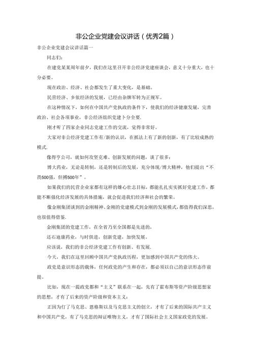 非公企业党建会议讲话（优秀2篇）.docx