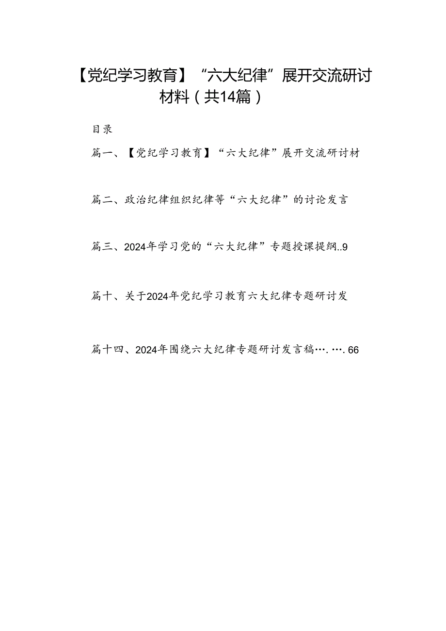 【党纪学习教育】“六大纪律”展开交流研讨材料（共14篇）.docx_第1页