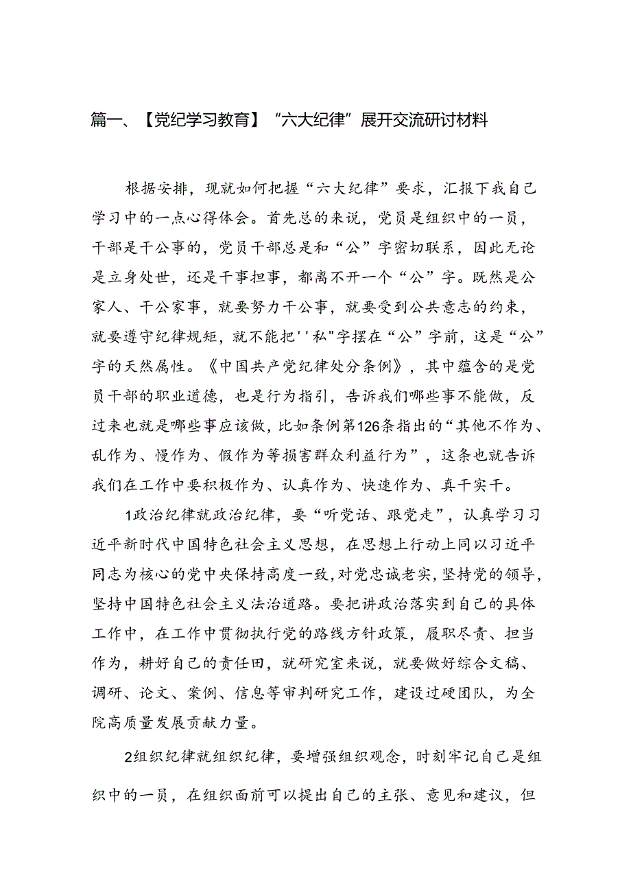 【党纪学习教育】“六大纪律”展开交流研讨材料（共14篇）.docx_第2页