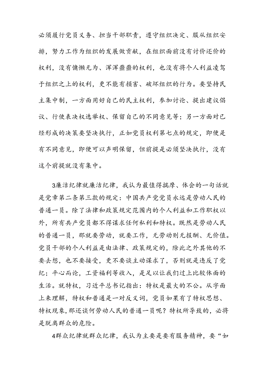 【党纪学习教育】“六大纪律”展开交流研讨材料（共14篇）.docx_第3页