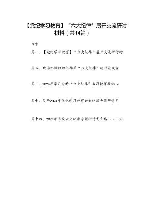 【党纪学习教育】“六大纪律”展开交流研讨材料（共14篇）.docx