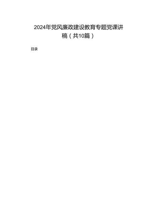 2024年党风廉政建设教育专题党课讲稿（共10篇）.docx
