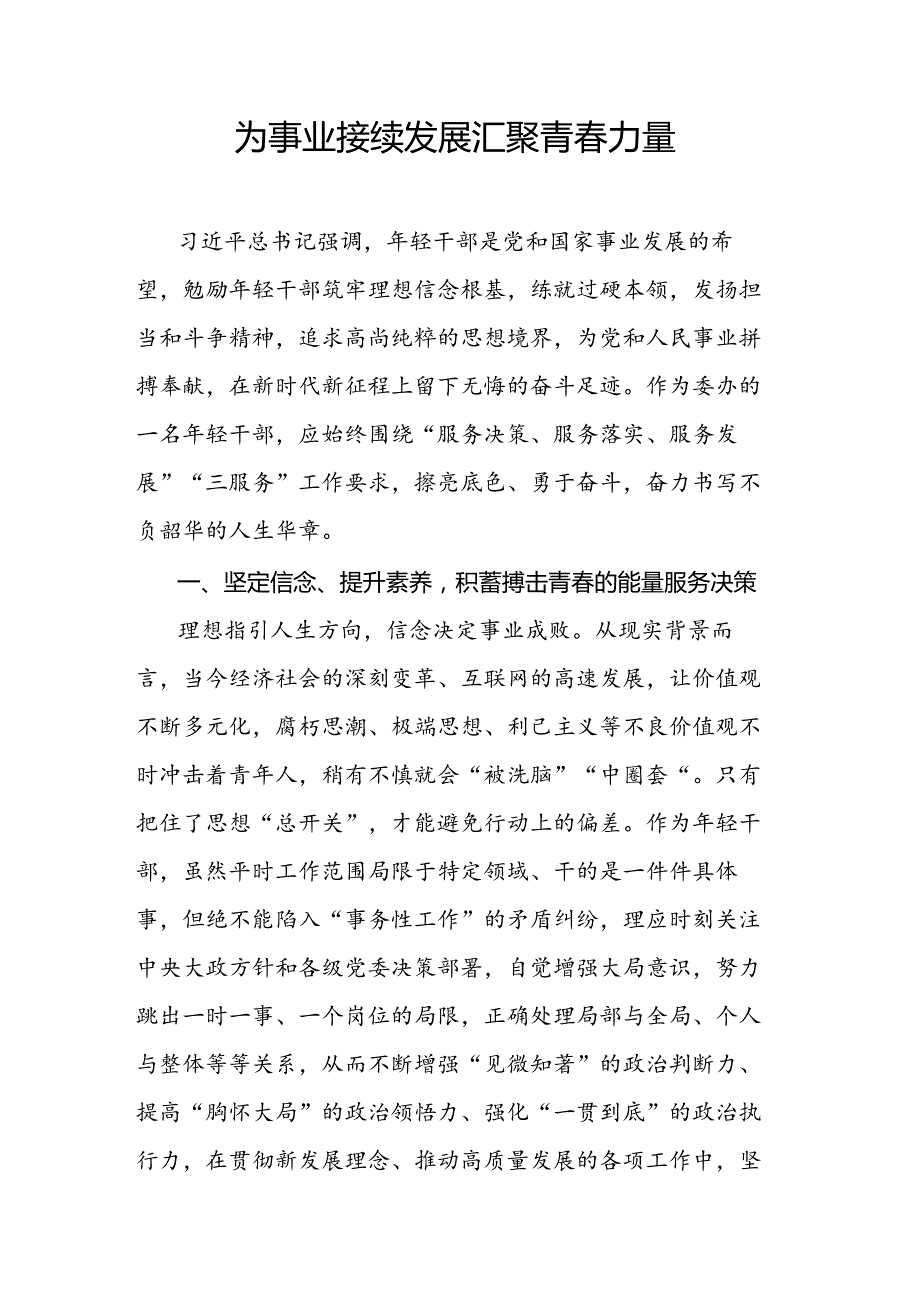 为事业接续发展汇聚青力量.docx_第1页