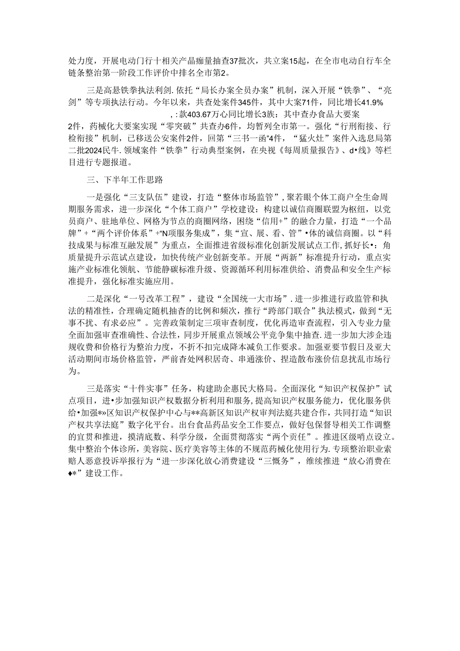2024年区市场监管局上半年工作总结和下半年工作计划.docx_第3页