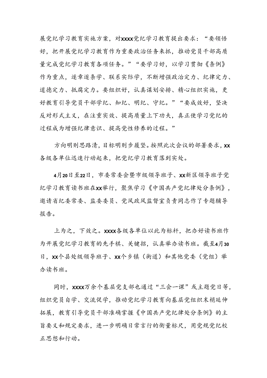 2024年党纪学习教育阶段性工作汇报、经验做法共八篇.docx_第2页