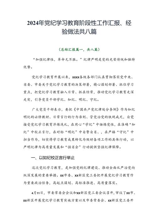 2024年党纪学习教育阶段性工作汇报、经验做法共八篇.docx