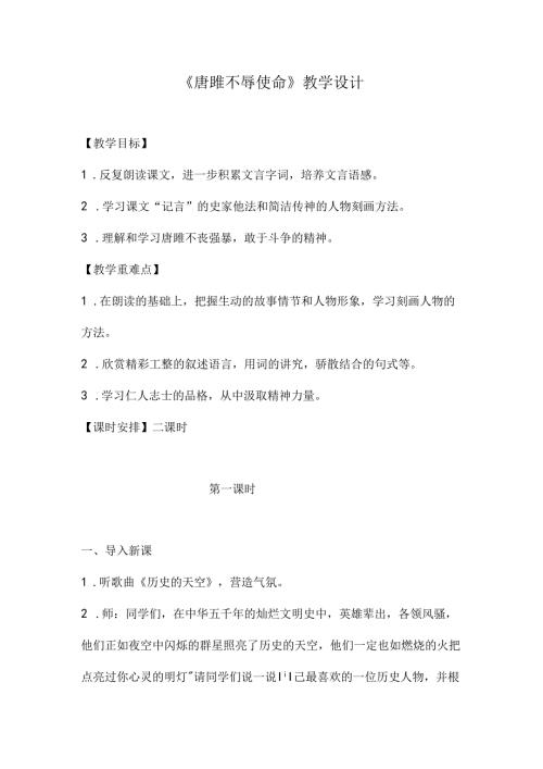 唐雎不辱使命教学设计与反思最新 唐雎不辱使命教学设计两课时.docx