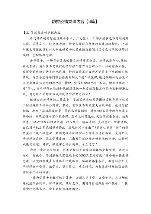 防控疫情党课内容【3篇】.docx