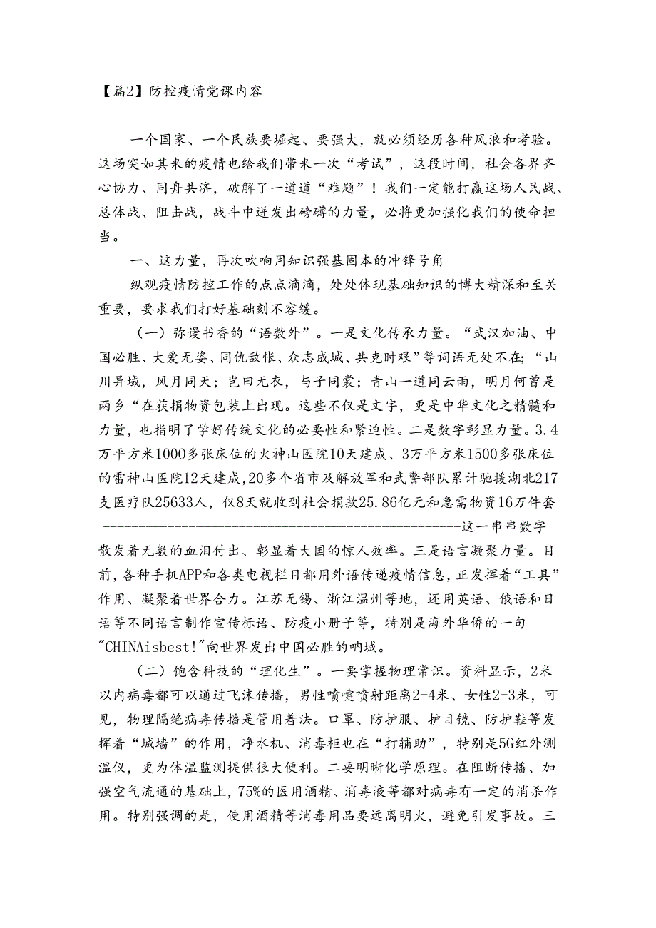 防控疫情党课内容【3篇】.docx_第2页