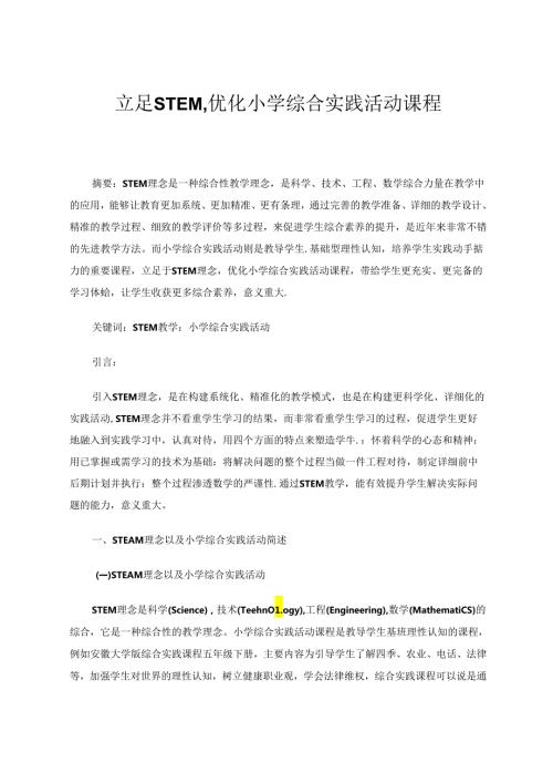 综合实践论文 立足STEM优化小学综合实践活动课程 论文.docx