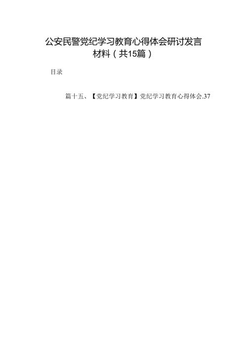 公安民警党纪学习教育心得体会研讨发言材料15篇（详细版）.docx