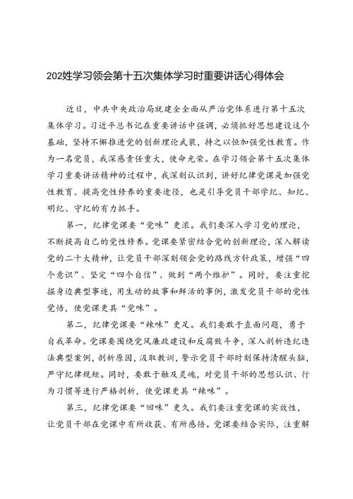 2024年7月学习领会第十五次集体学习时重要讲话心得体会研讨发言5篇范文.docx
