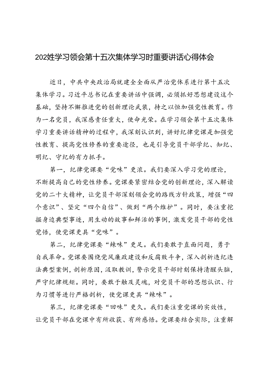 2024年7月学习领会第十五次集体学习时重要讲话心得体会研讨发言5篇范文.docx_第1页