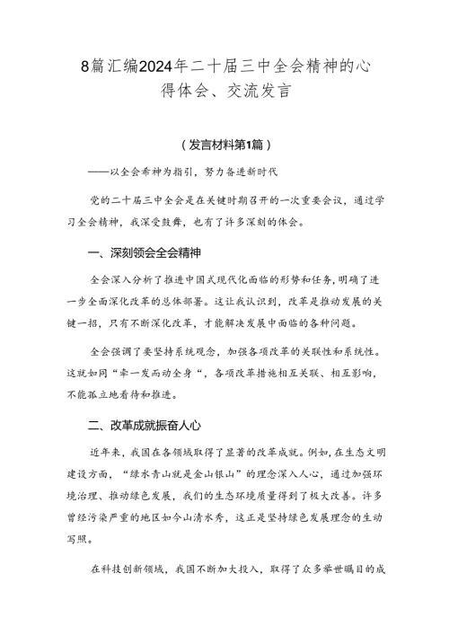 8篇汇编2024年二十三中全会精神的心得体会、交流发言.docx