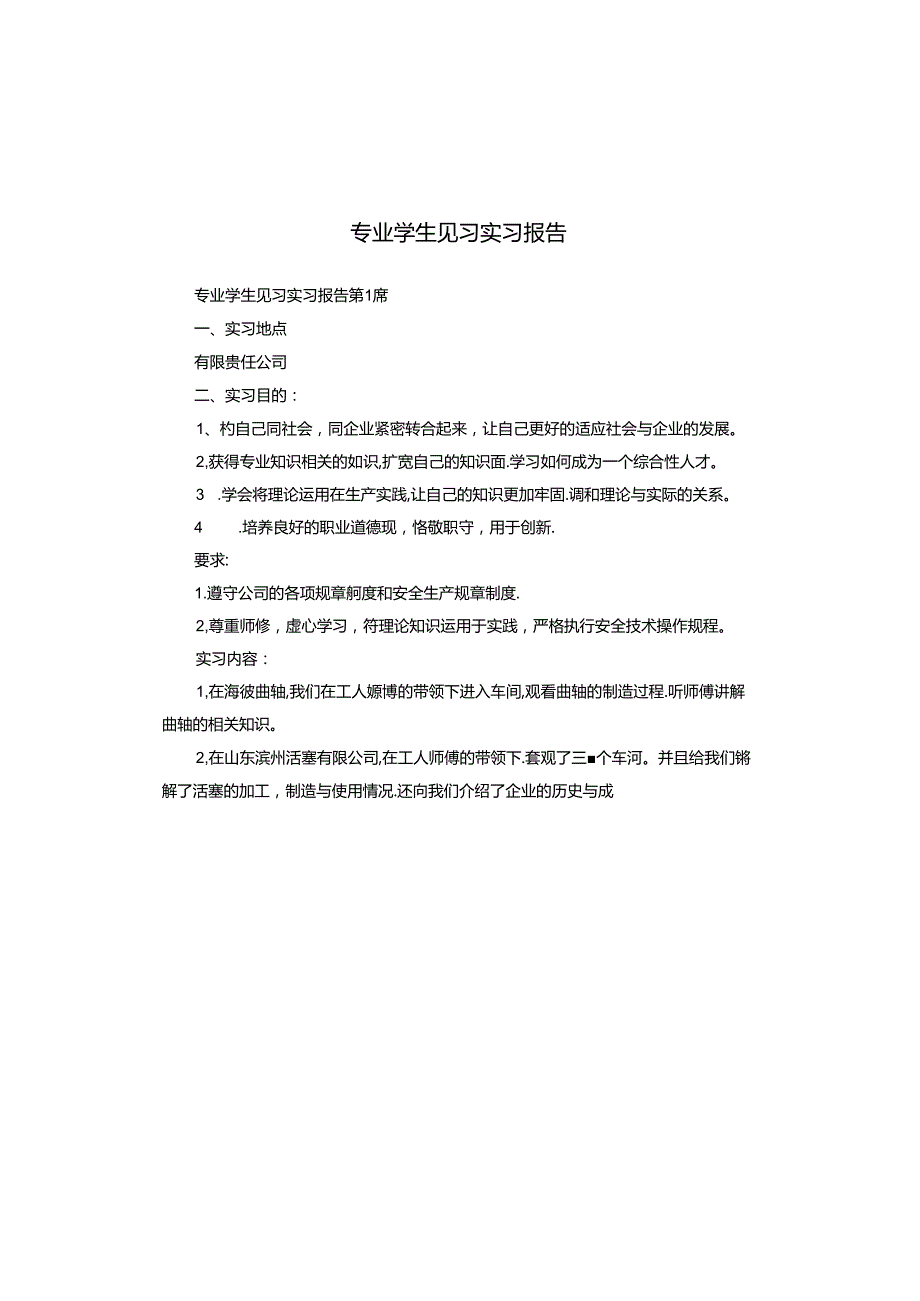 专业学生见习实习报告.docx_第1页