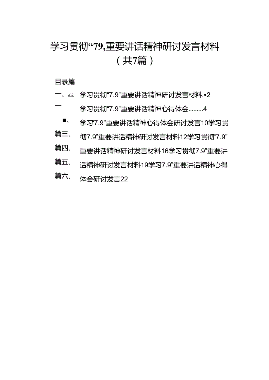 学习贯彻“7.9”重要讲话精神研讨发言材料范文7篇（详细版）.docx_第1页