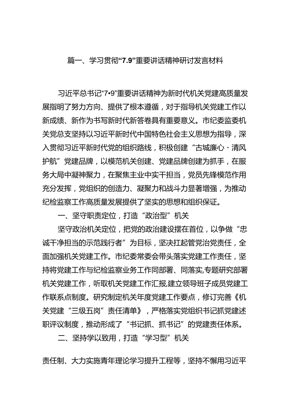 学习贯彻“7.9”重要讲话精神研讨发言材料范文7篇（详细版）.docx_第2页