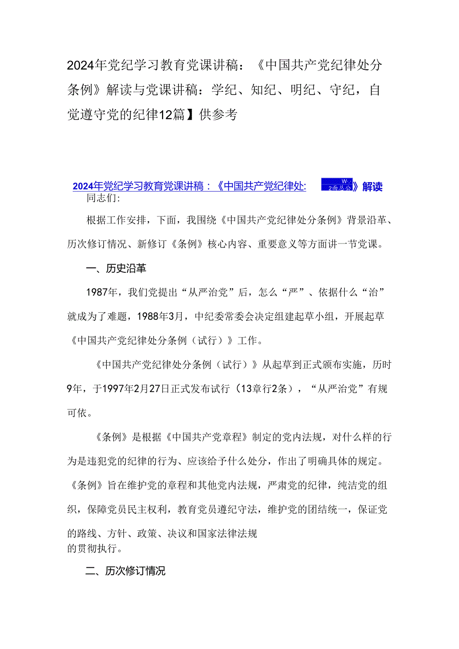 2024年党纪学习教育党课讲稿：《中国共产党纪律处分条例》解读与党课讲稿：学纪、知纪、明纪、守纪自觉遵守党的纪律【2篇】供参考.docx_第1页