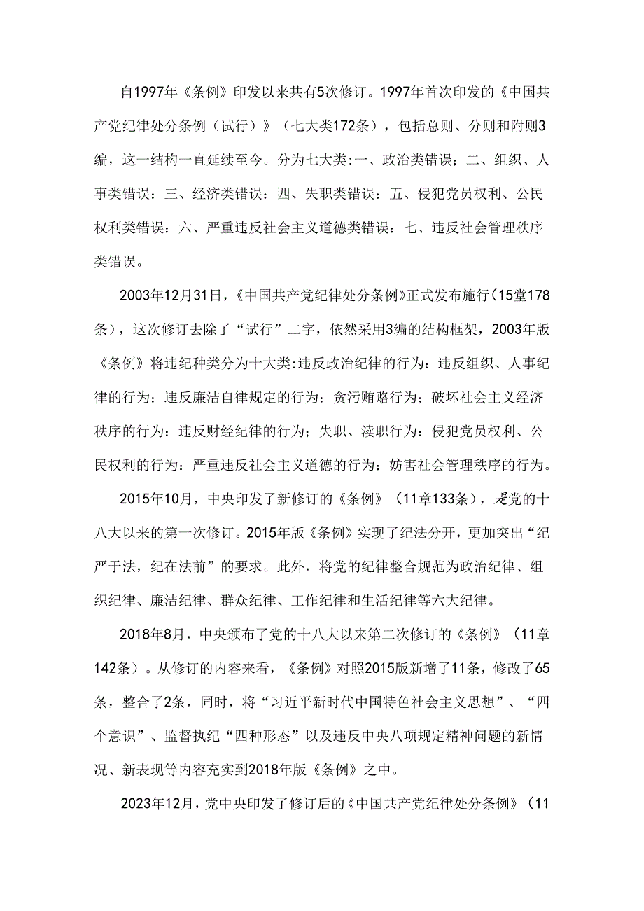 2024年党纪学习教育党课讲稿：《中国共产党纪律处分条例》解读与党课讲稿：学纪、知纪、明纪、守纪自觉遵守党的纪律【2篇】供参考.docx_第2页