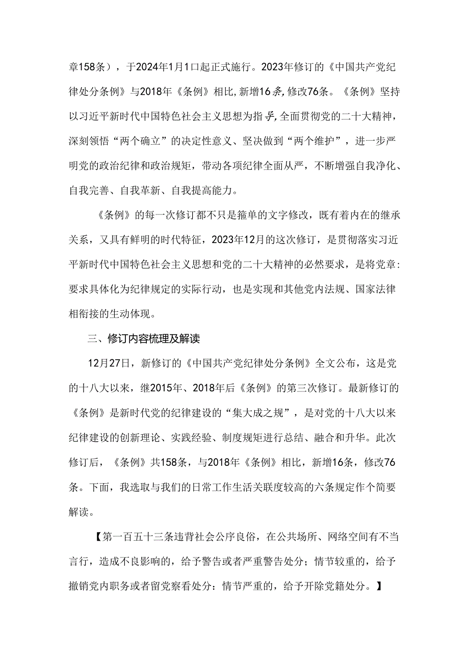 2024年党纪学习教育党课讲稿：《中国共产党纪律处分条例》解读与党课讲稿：学纪、知纪、明纪、守纪自觉遵守党的纪律【2篇】供参考.docx_第3页