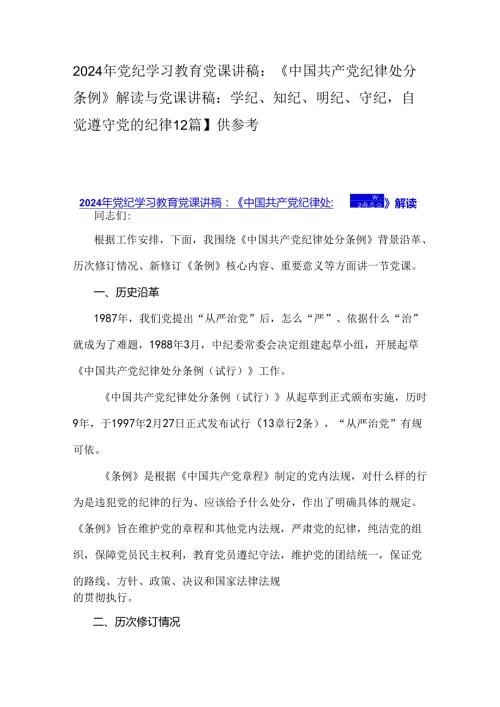 2024年党纪学习教育党课讲稿：《中国共产党纪律处分条例》解读与党课讲稿：学纪、知纪、明纪、守纪自觉遵守党的纪律【2篇】供参考.docx