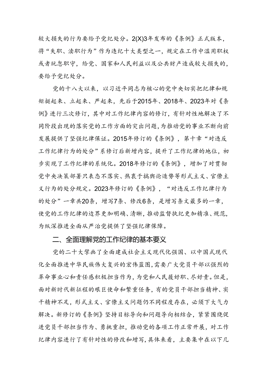 2024年工作纪律专题党课讲稿（共12篇）.docx_第3页