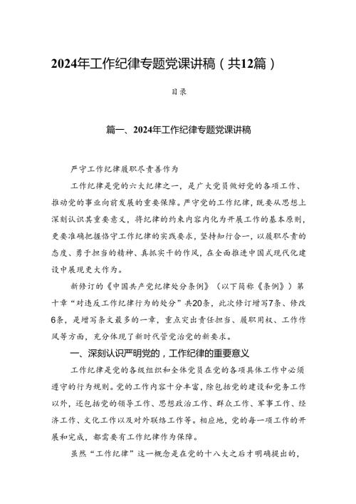 2024年工作纪律专题党课讲稿（共12篇）.docx