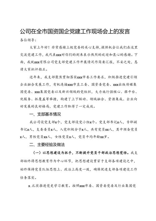 公司在全市国资国企党建工作现场会上的发言.docx