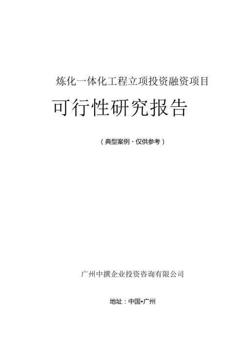 炼化一体化工程融资投资立项项目可行性研究报告(中撰咨询).docx