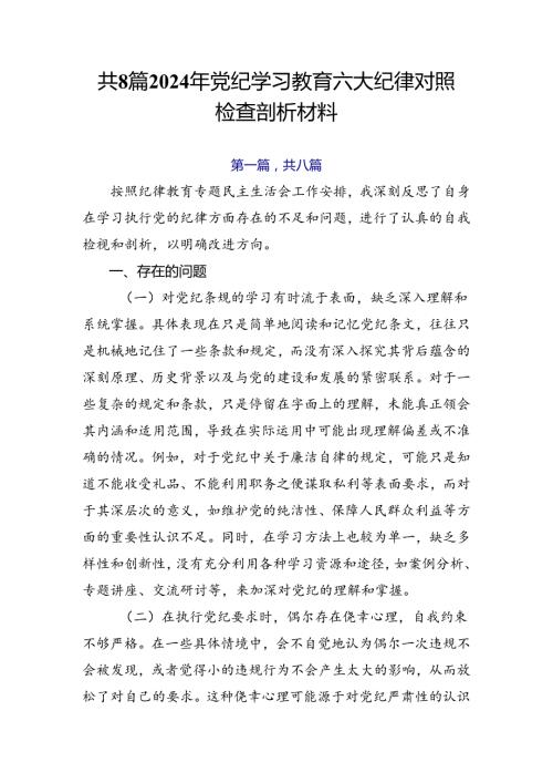 共8篇2024年党纪学习教育六大纪律对照检查剖析材料.docx