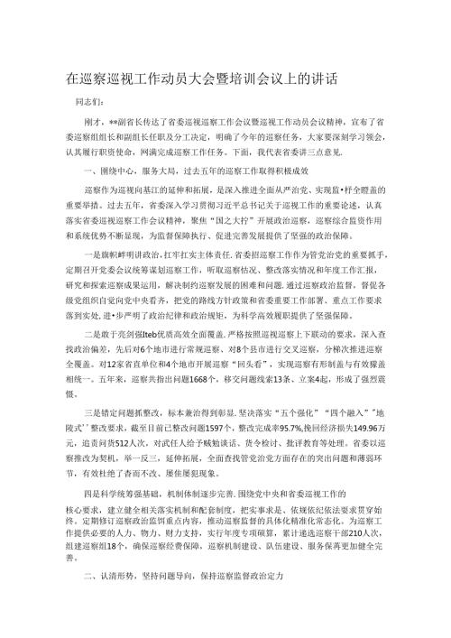 在巡察巡视工作动员大会暨培训会议上的讲话.docx