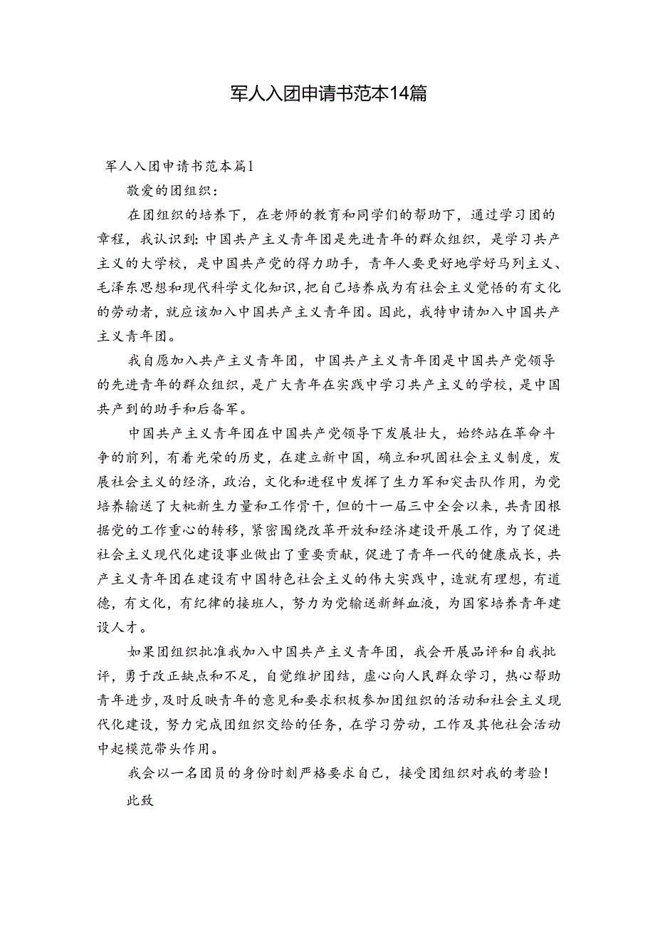 军人入团申请书范本14篇.docx_第1页