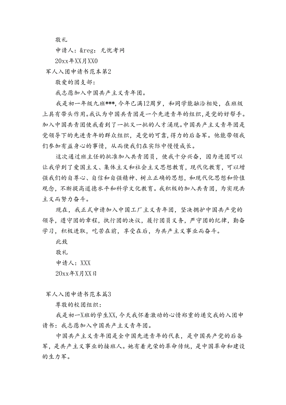 军人入团申请书范本14篇.docx_第2页