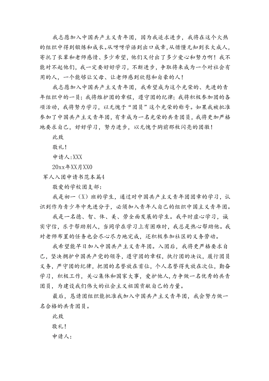 军人入团申请书范本14篇.docx_第3页