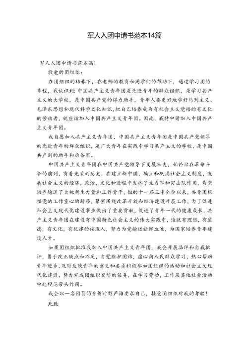 军人入团申请书范本14篇.docx
