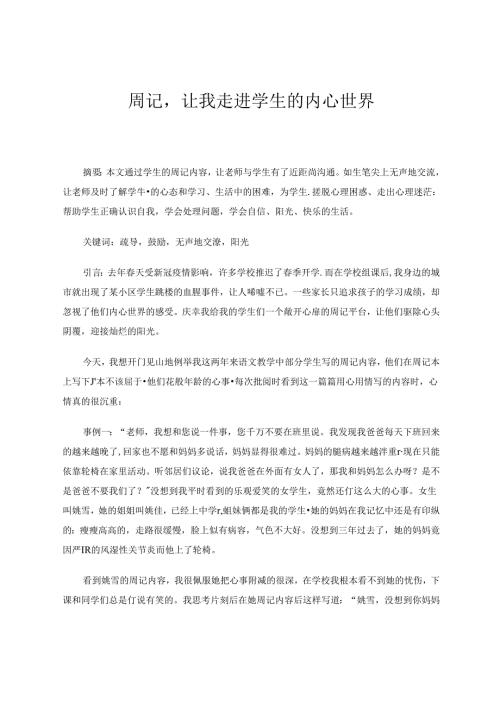 周记让我走进学生的内心世界 论文.docx