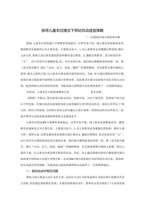 探寻儿童本位理念下师幼互动适宜策略 论文.docx