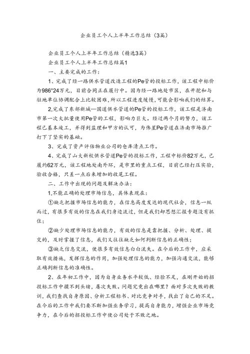 企业员工个人上半年工作总结（3篇）.docx