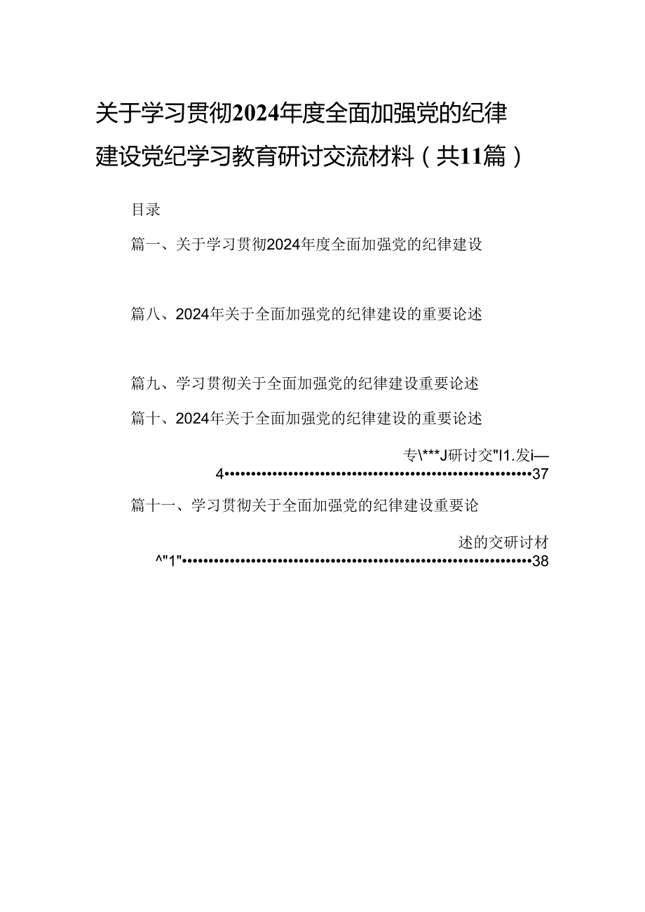(11篇)关于学习贯彻2024全面加强党的纪律建设党纪学习教育研讨交流材料范文.docx_第1页