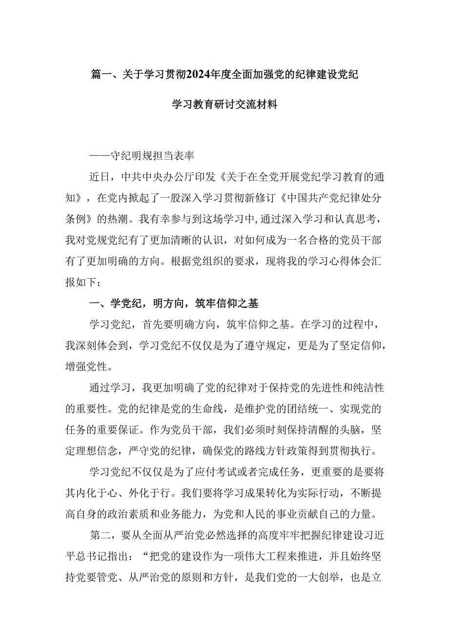 (11篇)关于学习贯彻2024全面加强党的纪律建设党纪学习教育研讨交流材料范文.docx_第2页