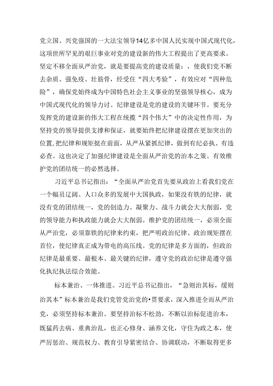 (11篇)关于学习贯彻2024全面加强党的纪律建设党纪学习教育研讨交流材料范文.docx_第3页