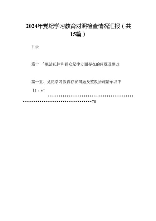 2024年党纪学习教育对照检查情况汇报15篇供参考.docx