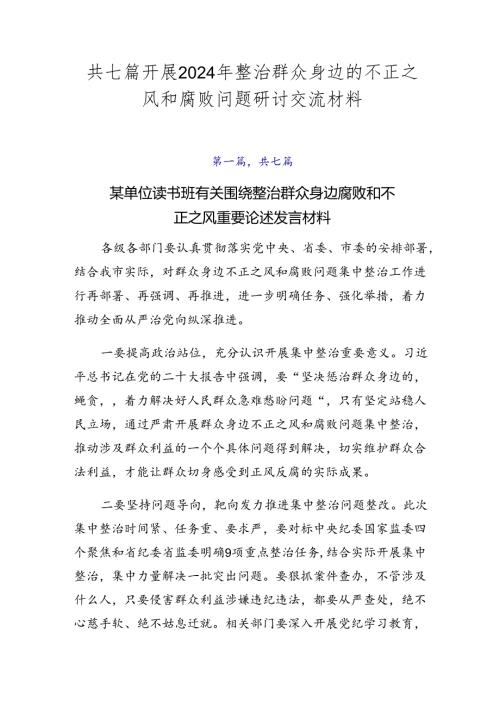 共七篇开展2024年整治群众身边的不正之风和腐败问题研讨交流材料.docx